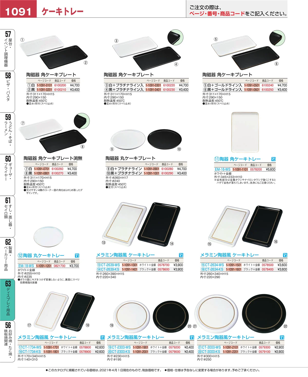 EBM業務用厨房用品カタログvol.21・ページ番号1091・製菓・ベーカリー用品