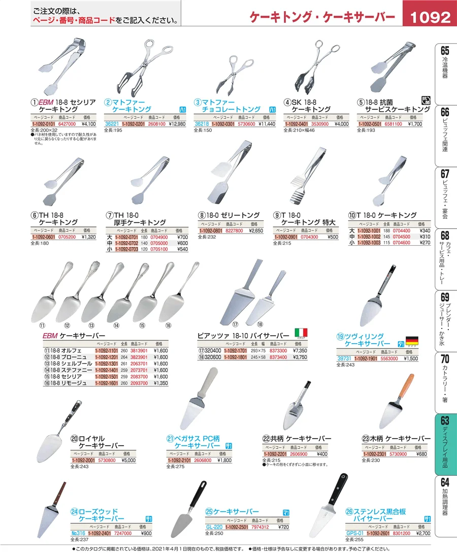 製菓・ベーカリー用品 ページ1092