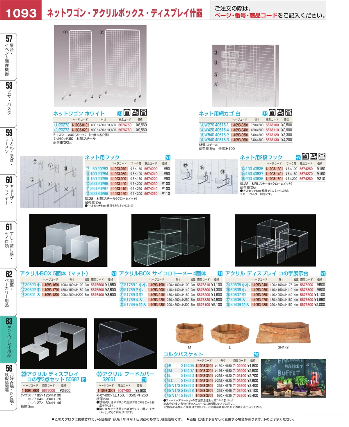 EBM業務用厨房用品カタログvol.21・ページ番号1093・製菓・ベーカリー用品