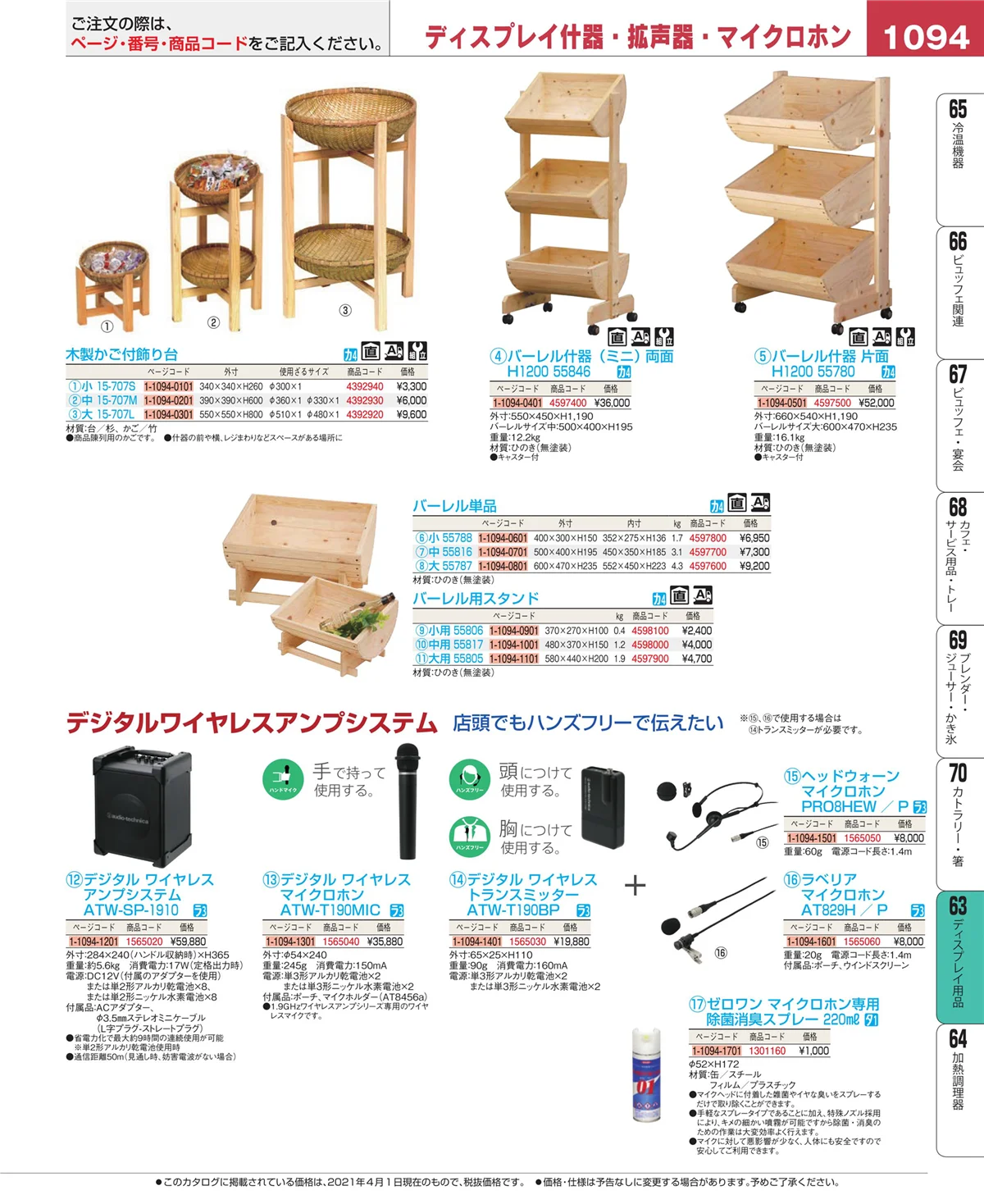 EBM業務用厨房用品カタログvol.21・ページ番号1094・製菓・ベーカリー用品