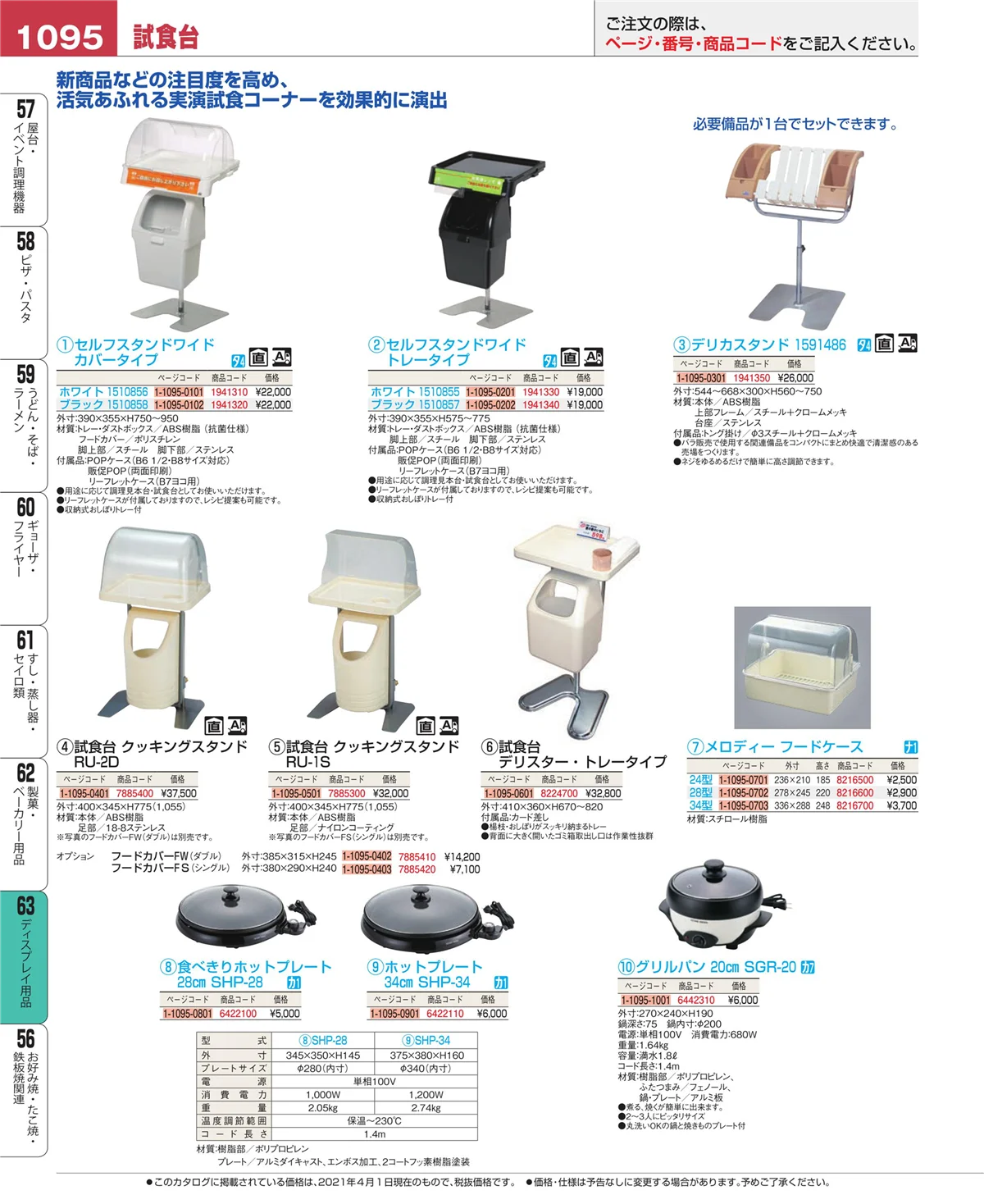 EBM業務用厨房用品カタログvol.21・ページ番号1095・製菓・ベーカリー用品