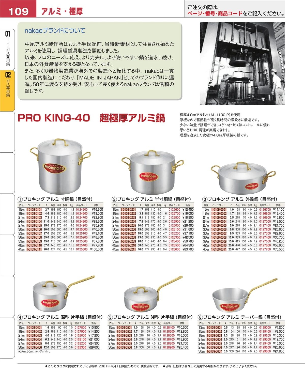EBM業務用厨房用品カタログvol.21・ページ番号109・ＩＨ・ガス兼用鍋