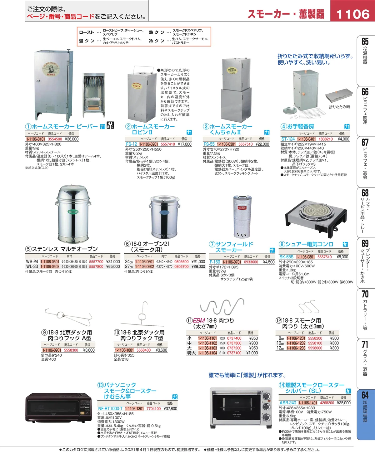 EBM業務用厨房用品カタログvol.21・ページ番号1106・ディスプレイ用品