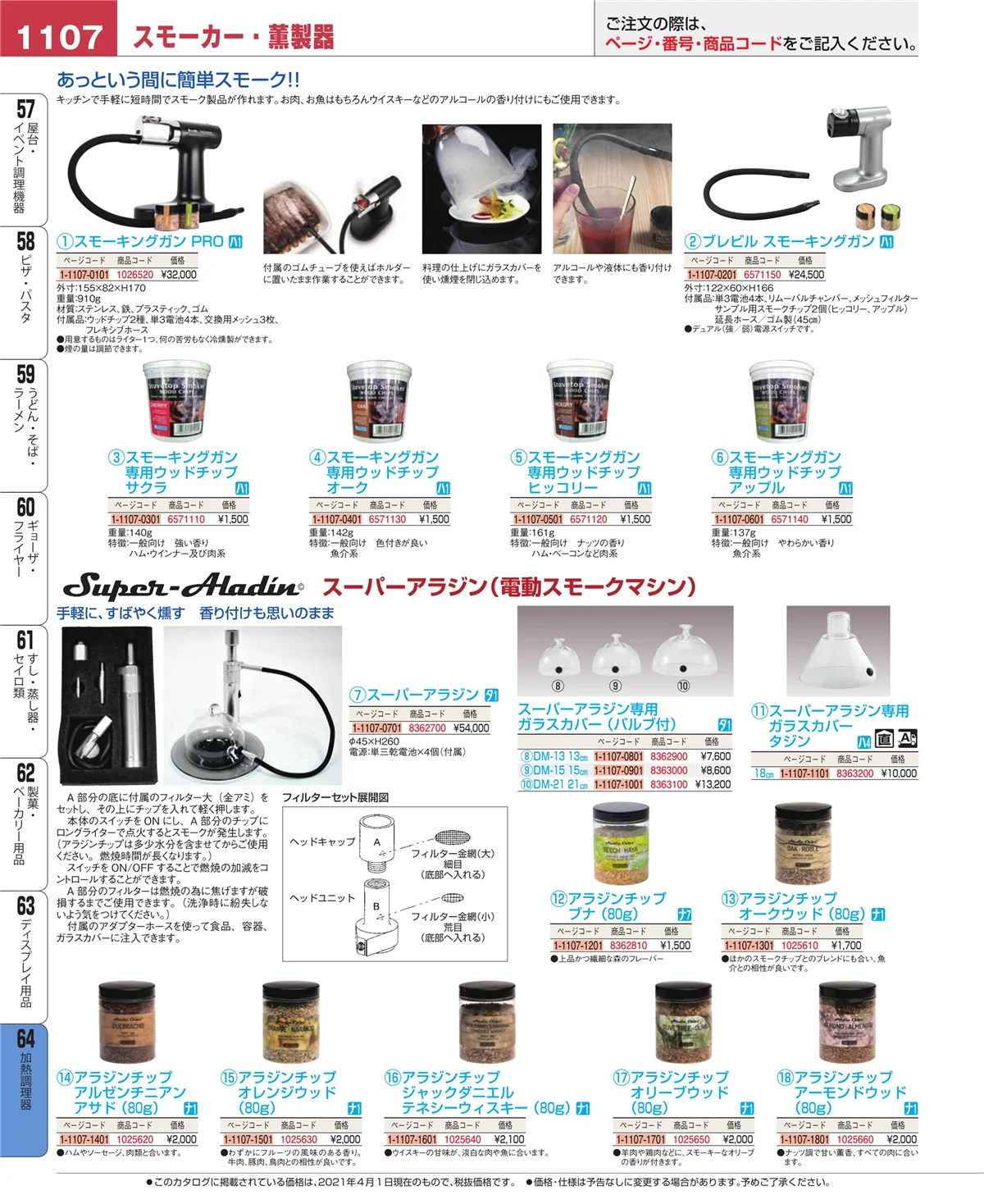 EBM業務用厨房用品カタログvol.21・ページ番号1107・ディスプレイ用品