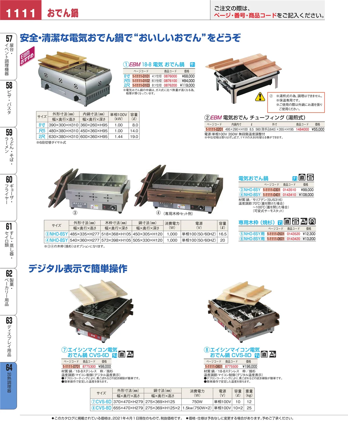 EBM業務用厨房用品カタログvol.21・ページ番号1111・ディスプレイ用品