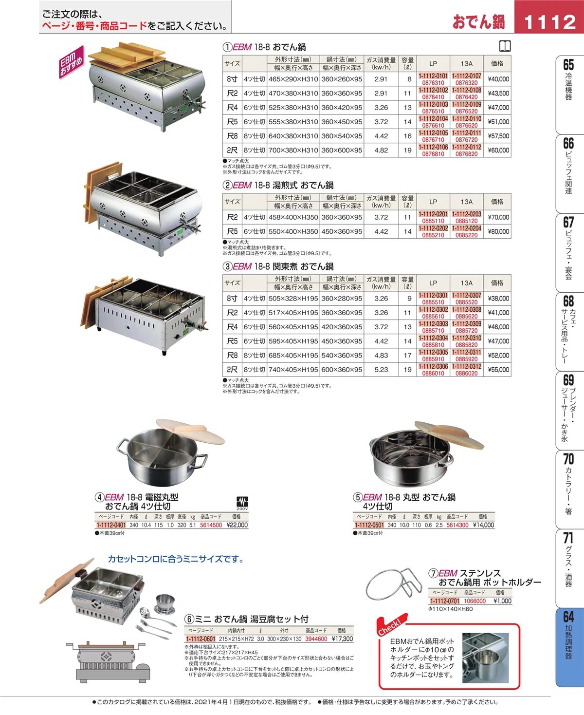 EBM業務用厨房用品カタログvol.21・ページ番号1112・ディスプレイ用品