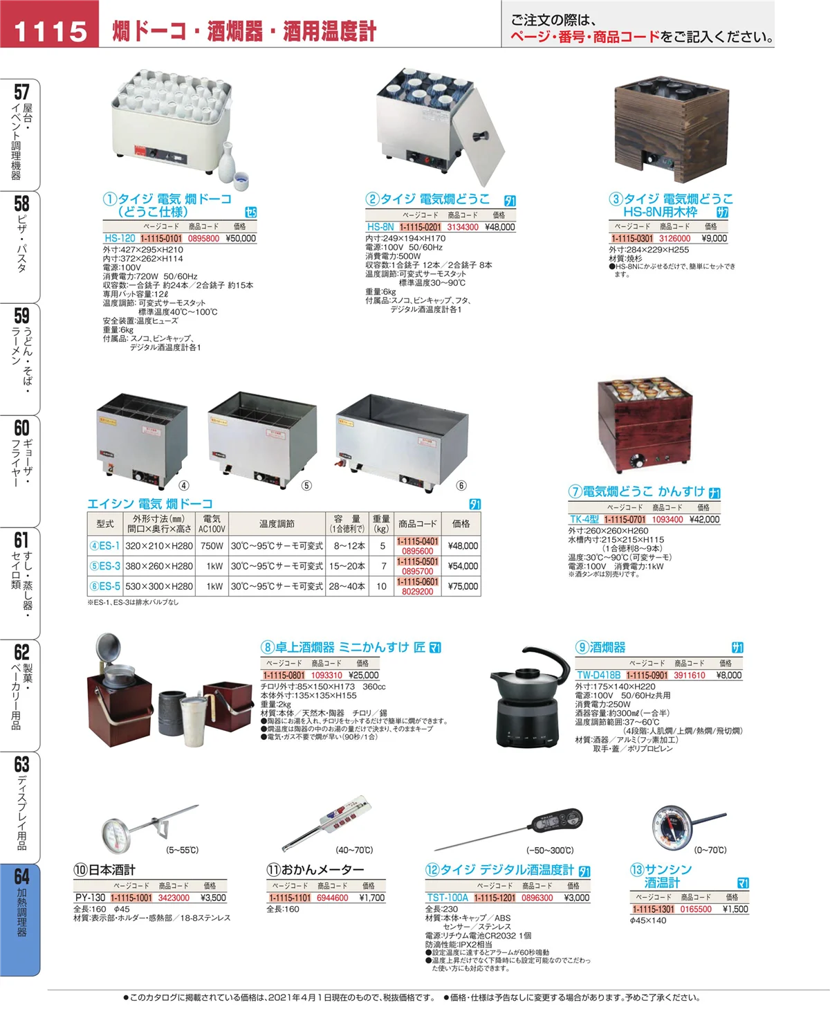 EBM業務用厨房用品カタログvol.21・ページ番号1115・ディスプレイ用品