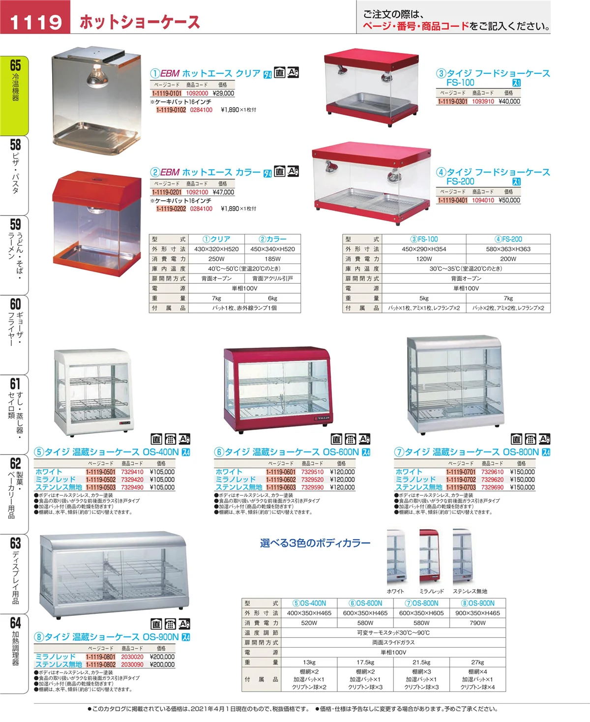 EBM業務用厨房用品カタログvol.21・ページ番号1119・加熱調理器
