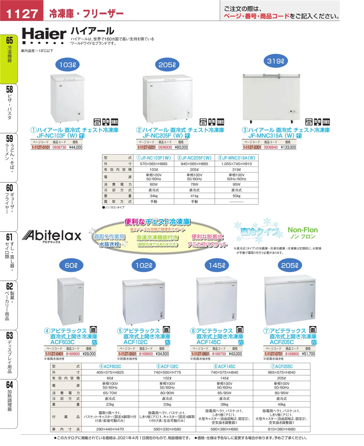 EBM業務用厨房用品カタログvol.21・ページ番号1127・加熱調理器