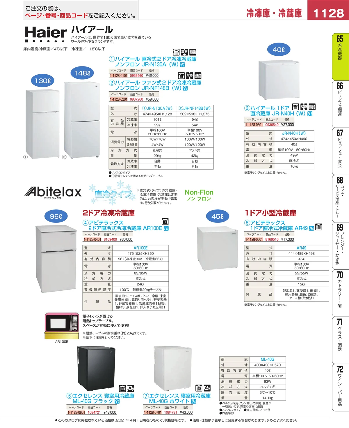EBM業務用厨房用品カタログvol.21・ページ番号1128・加熱調理器