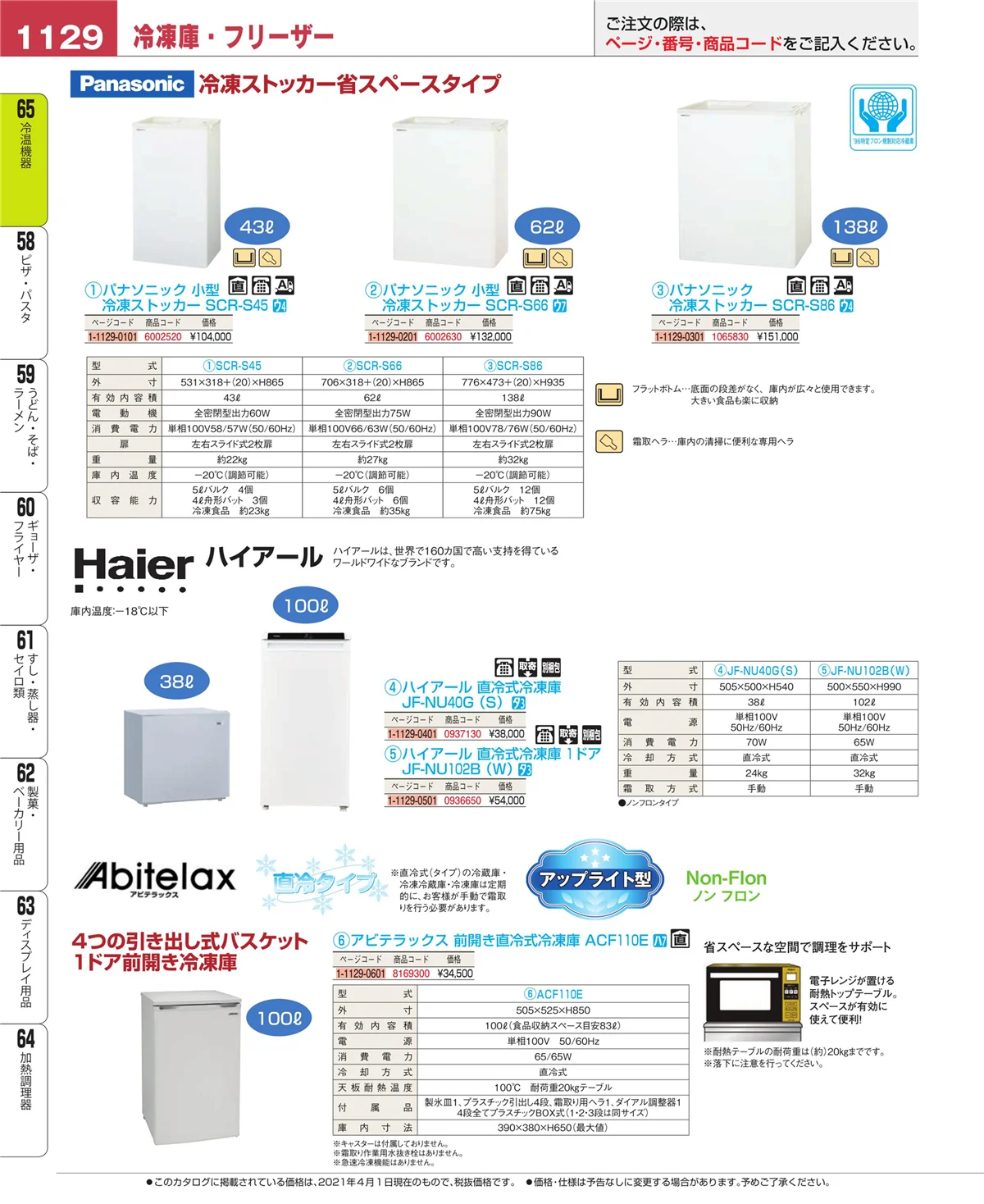EBM業務用厨房用品カタログvol.21・ページ番号1129・加熱調理器