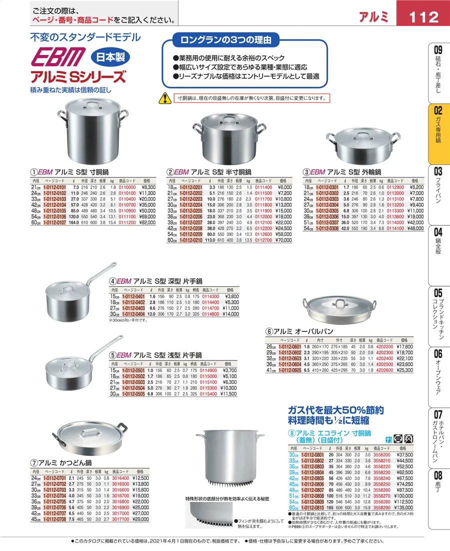 ＩＨ・ガス兼用鍋 ページ112