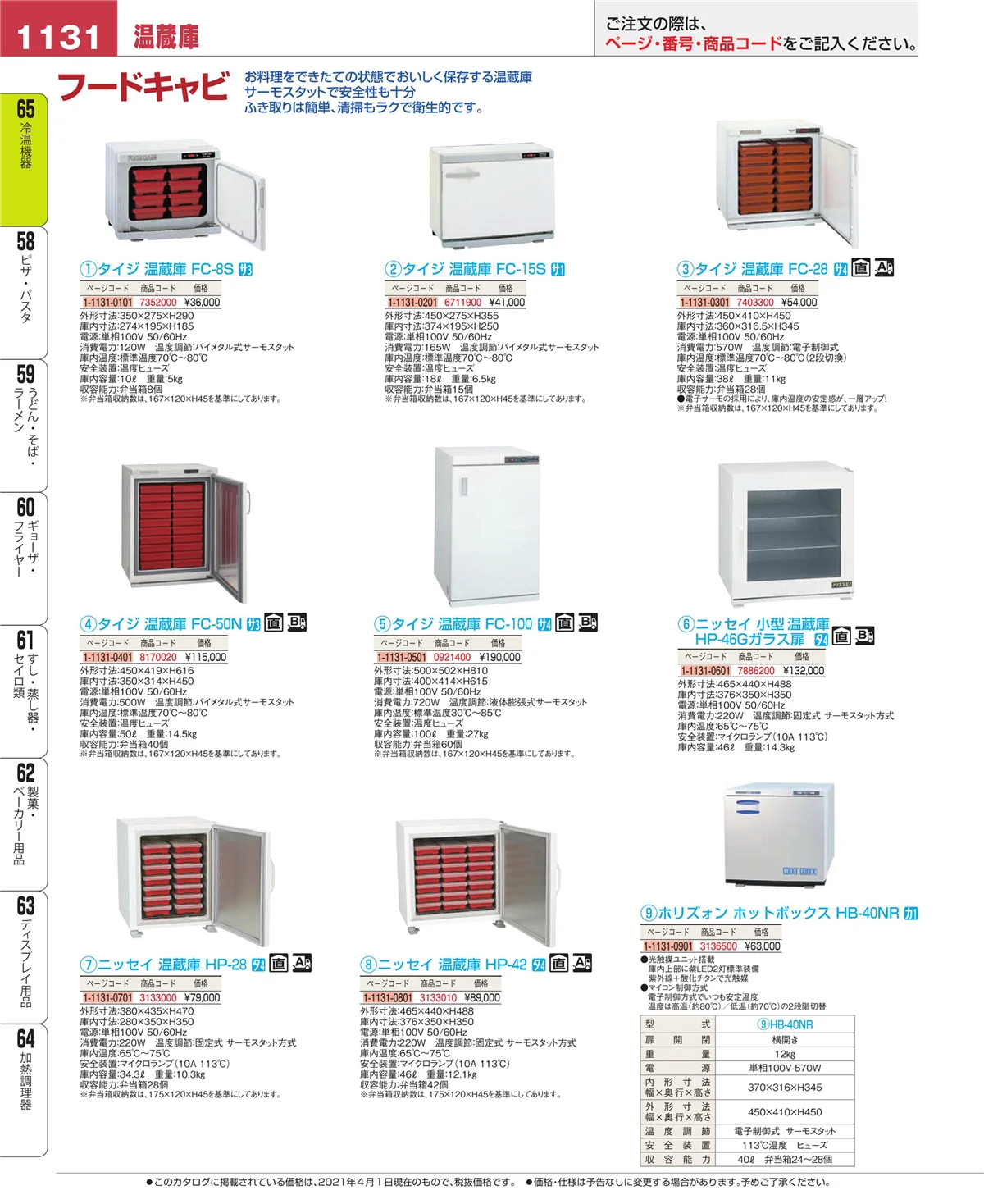 EBM業務用厨房用品カタログvol.21・ページ番号1131・加熱調理器