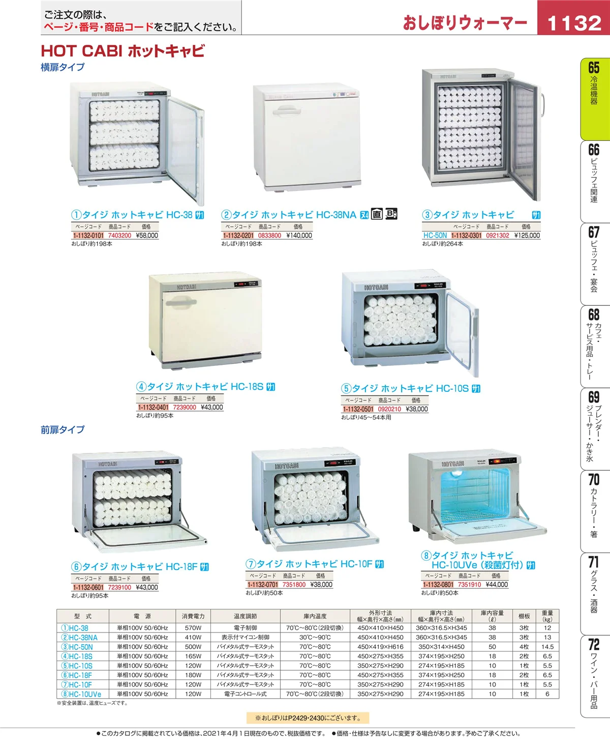 EBM業務用厨房用品カタログvol.21・ページ番号1132・加熱調理器