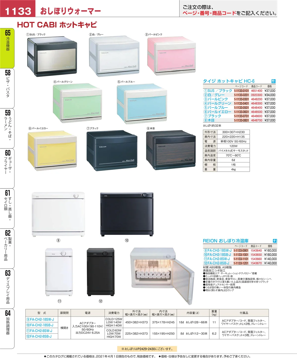 EBM業務用厨房用品カタログvol.21・ページ番号1133・加熱調理器