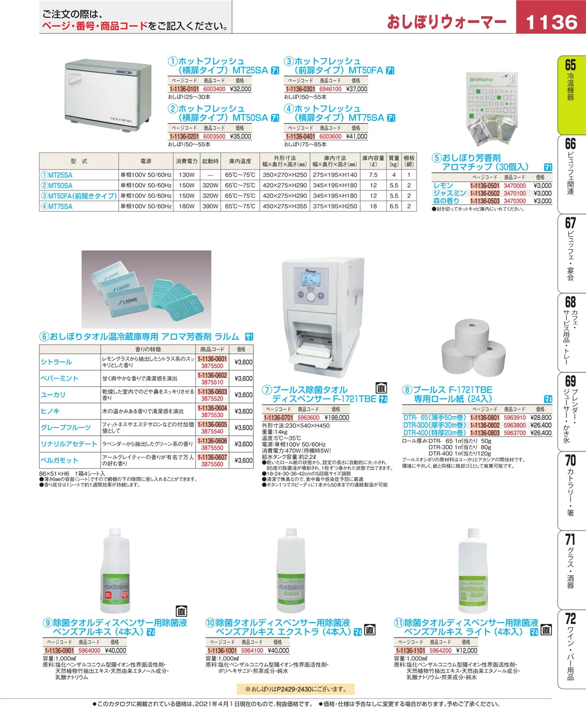 EBM業務用厨房用品カタログvol.21・ページ番号1136・加熱調理器