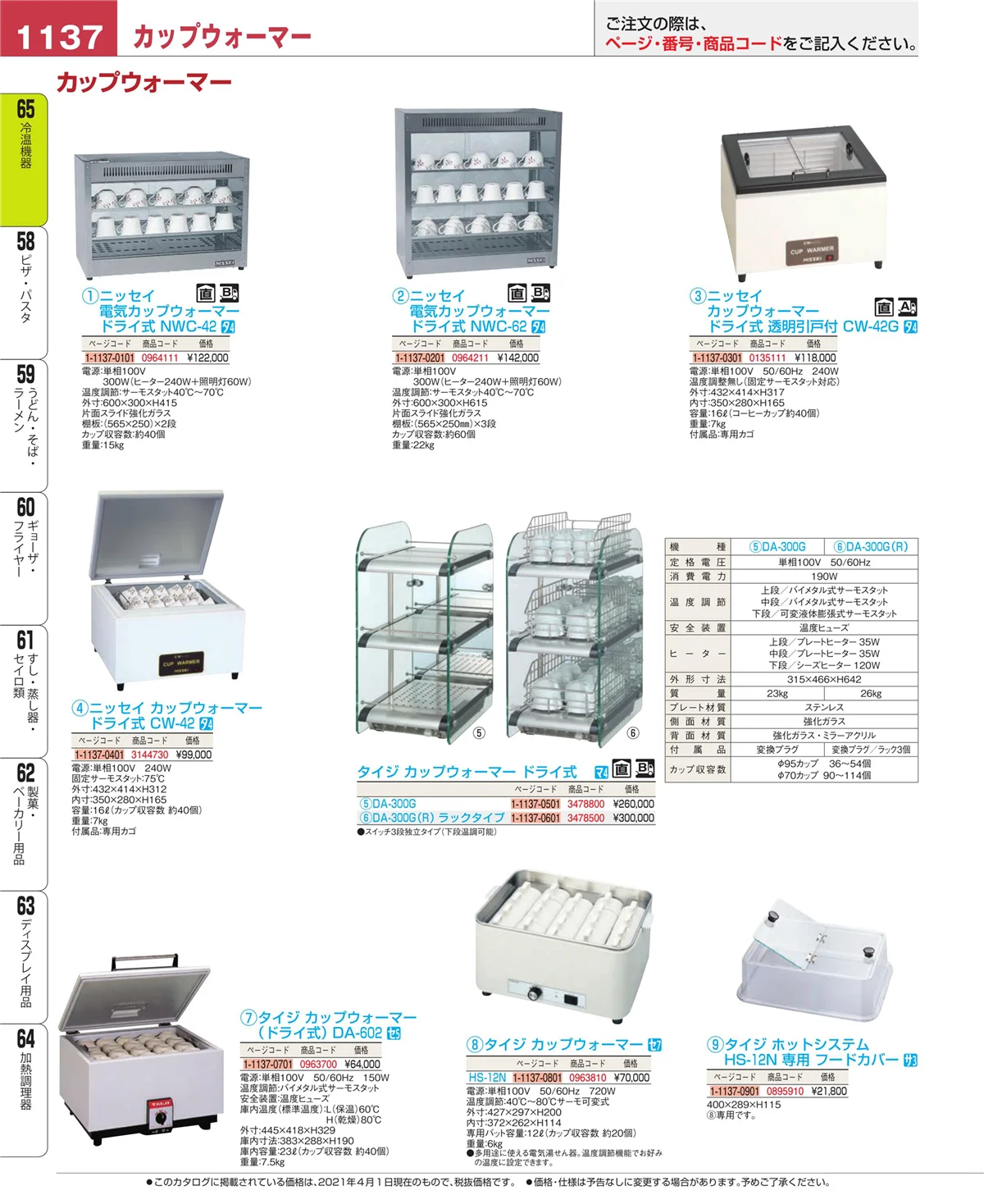 EBM業務用厨房用品カタログvol.21・ページ番号1137・加熱調理器