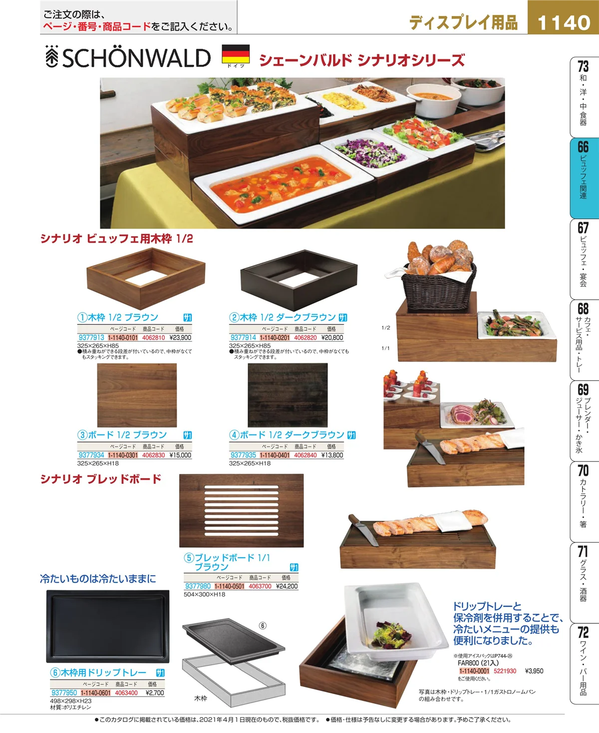 EBM業務用厨房用品カタログvol.21・ページ番号1140・冷温機器