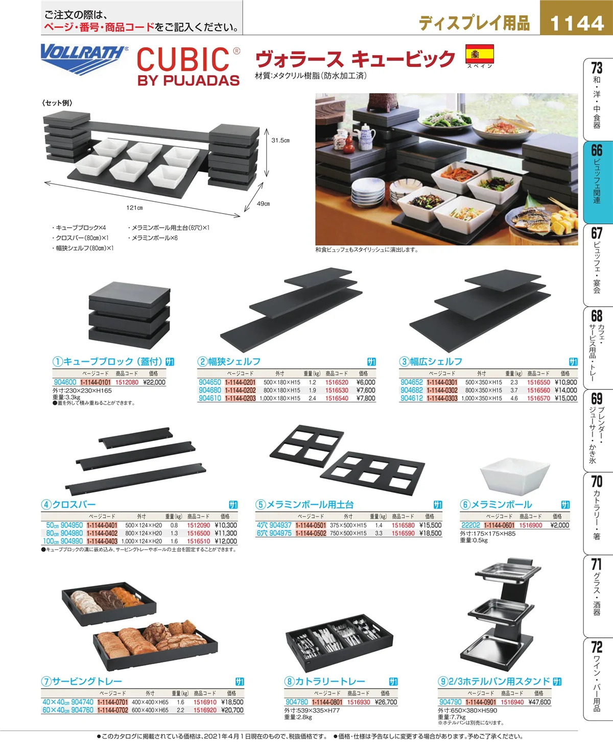 EBM業務用厨房用品カタログvol.21・ページ番号1144・冷温機器