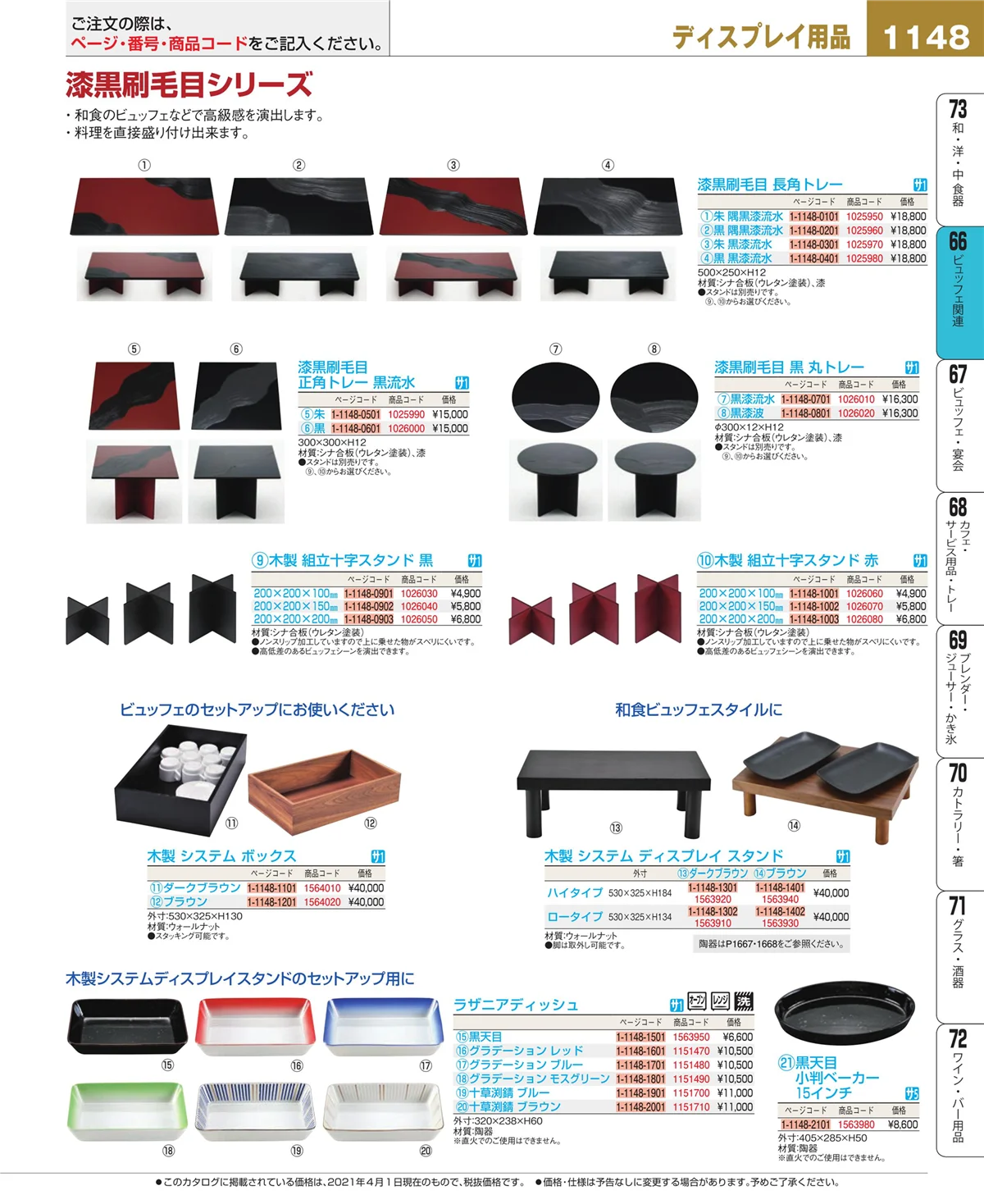 EBM業務用厨房用品カタログvol.21・ページ番号1148・冷温機器