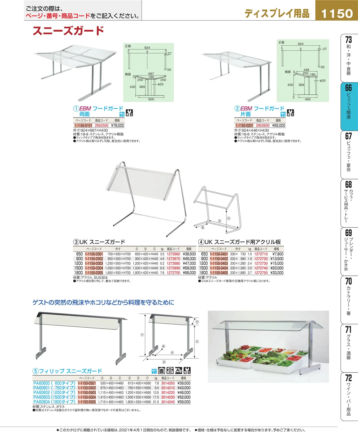 EBM業務用厨房用品カタログvol.21・ページ番号1150・冷温機器