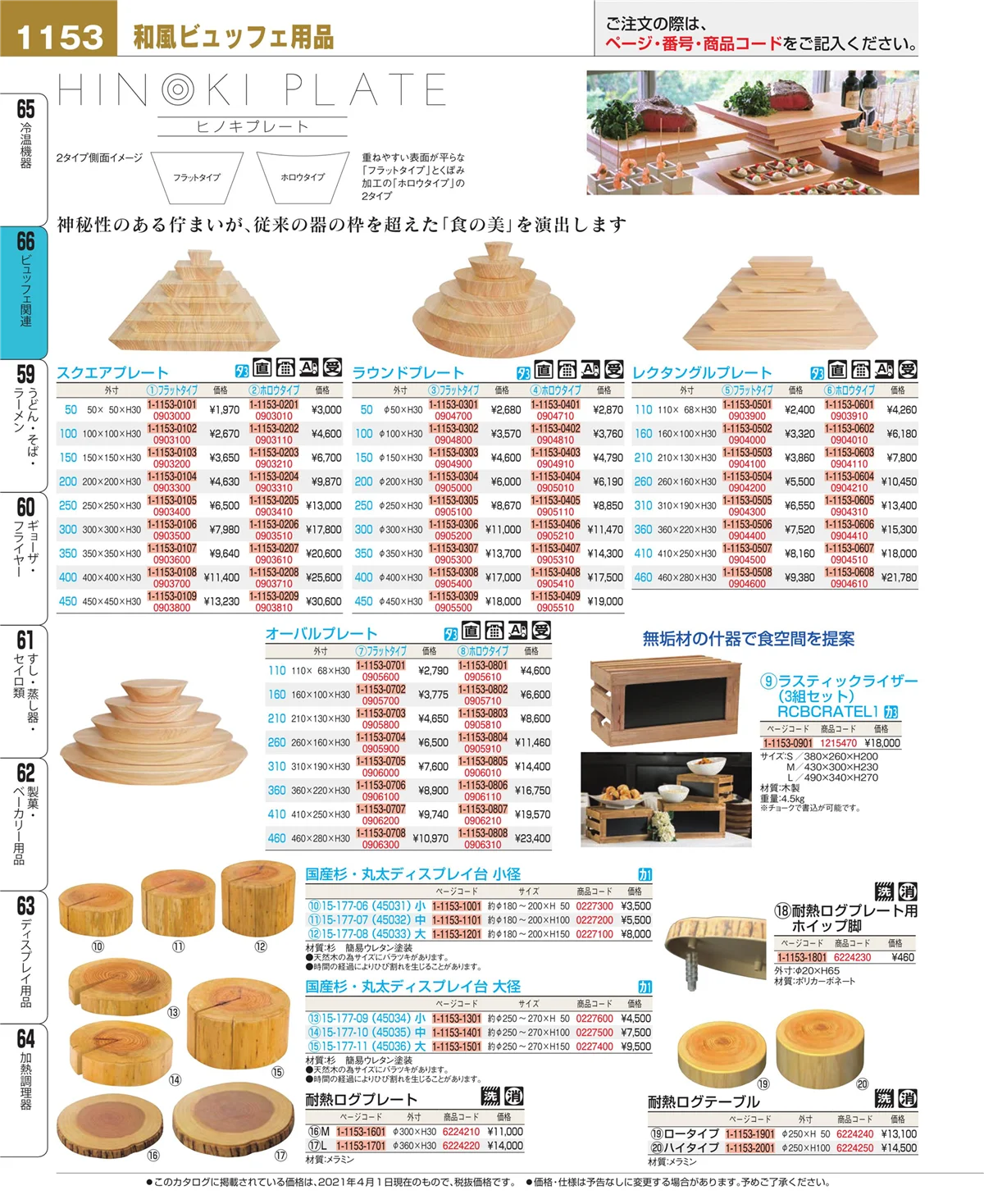 EBM業務用厨房用品カタログvol.21・ページ番号1153・冷温機器