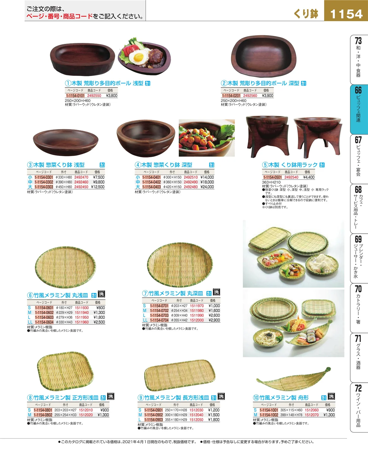 EBM業務用厨房用品カタログvol.21・ページ番号1154・冷温機器