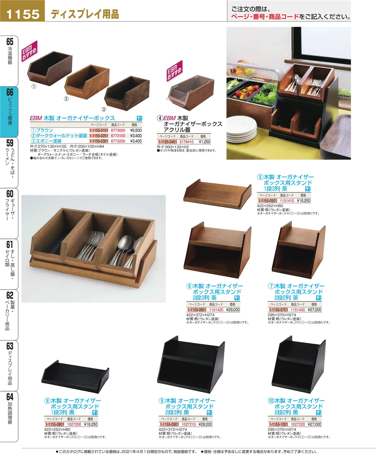 EBM業務用厨房用品カタログvol.21・ページ番号1155・冷温機器