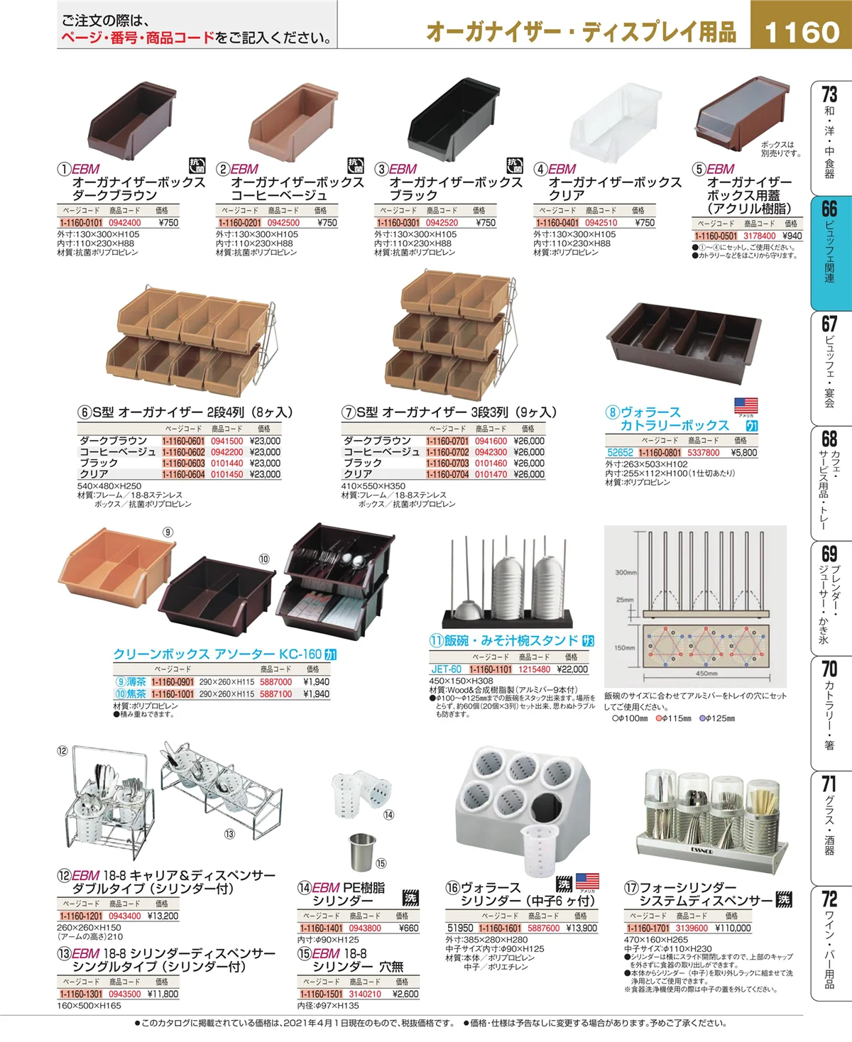 EBM業務用厨房用品カタログvol.21・ページ番号1160・冷温機器