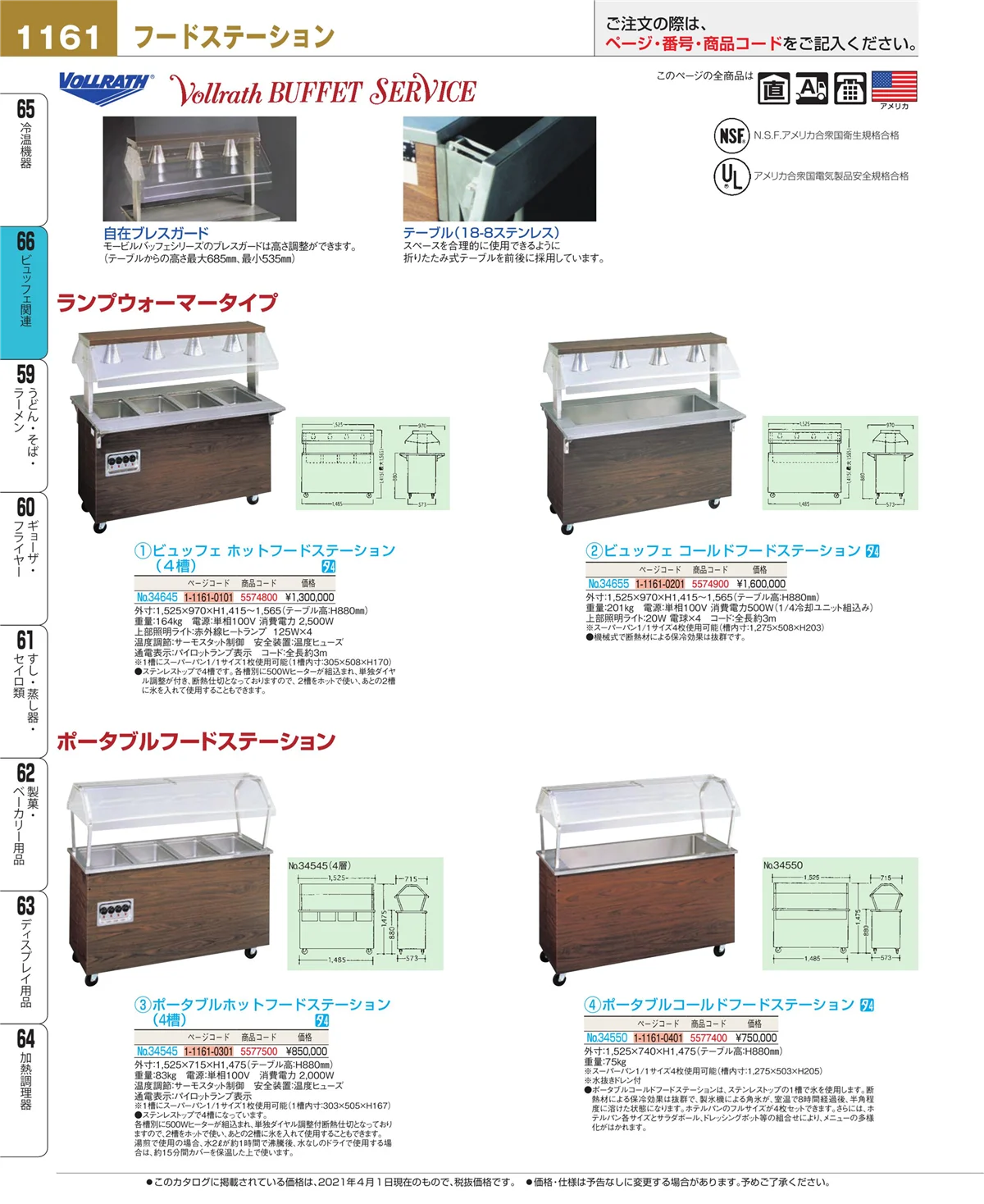 EBM業務用厨房用品カタログvol.21・ページ番号1161・冷温機器
