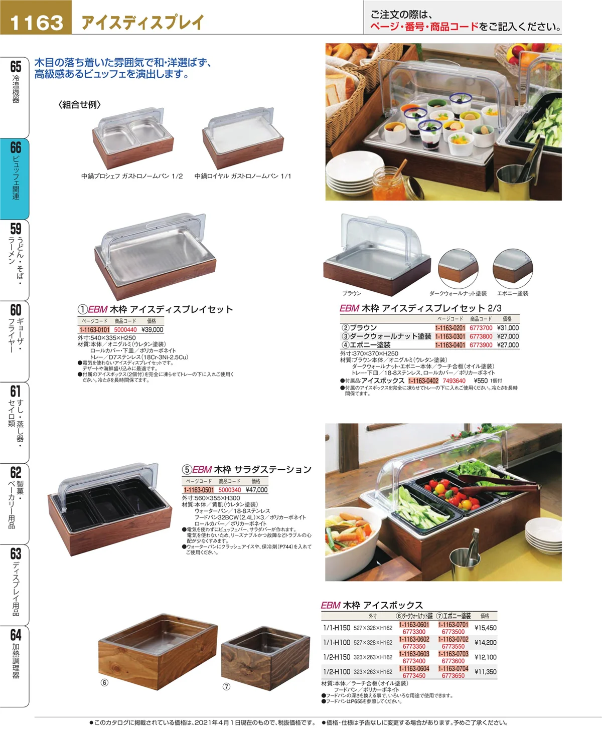 EBM業務用厨房用品カタログvol.21・ページ番号1163・冷温機器