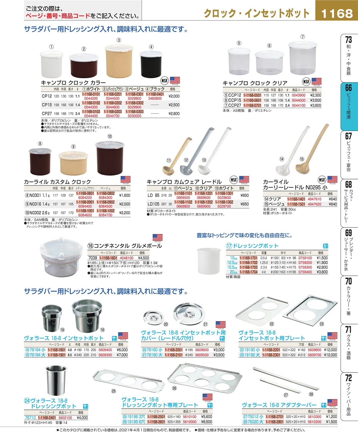 EBM業務用厨房用品カタログvol.21・ページ番号1168・冷温機器