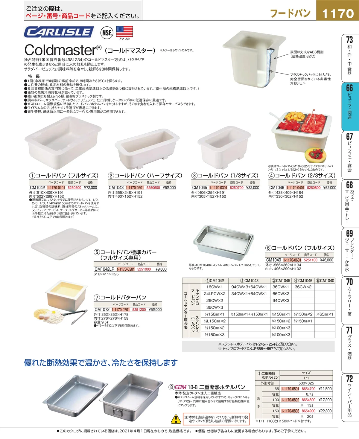 EBM業務用厨房用品カタログvol.21・ページ番号1170・冷温機器