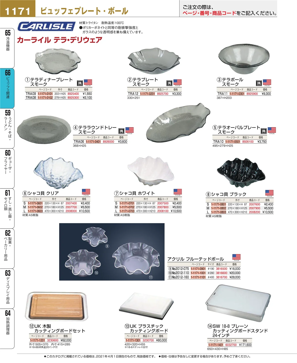 EBM業務用厨房用品カタログvol.21・ページ番号1171・冷温機器