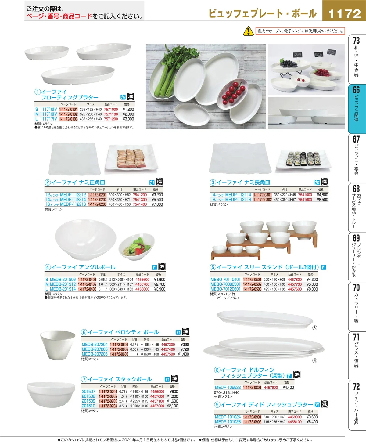 EBM業務用厨房用品カタログvol.21・ページ番号1172・冷温機器
