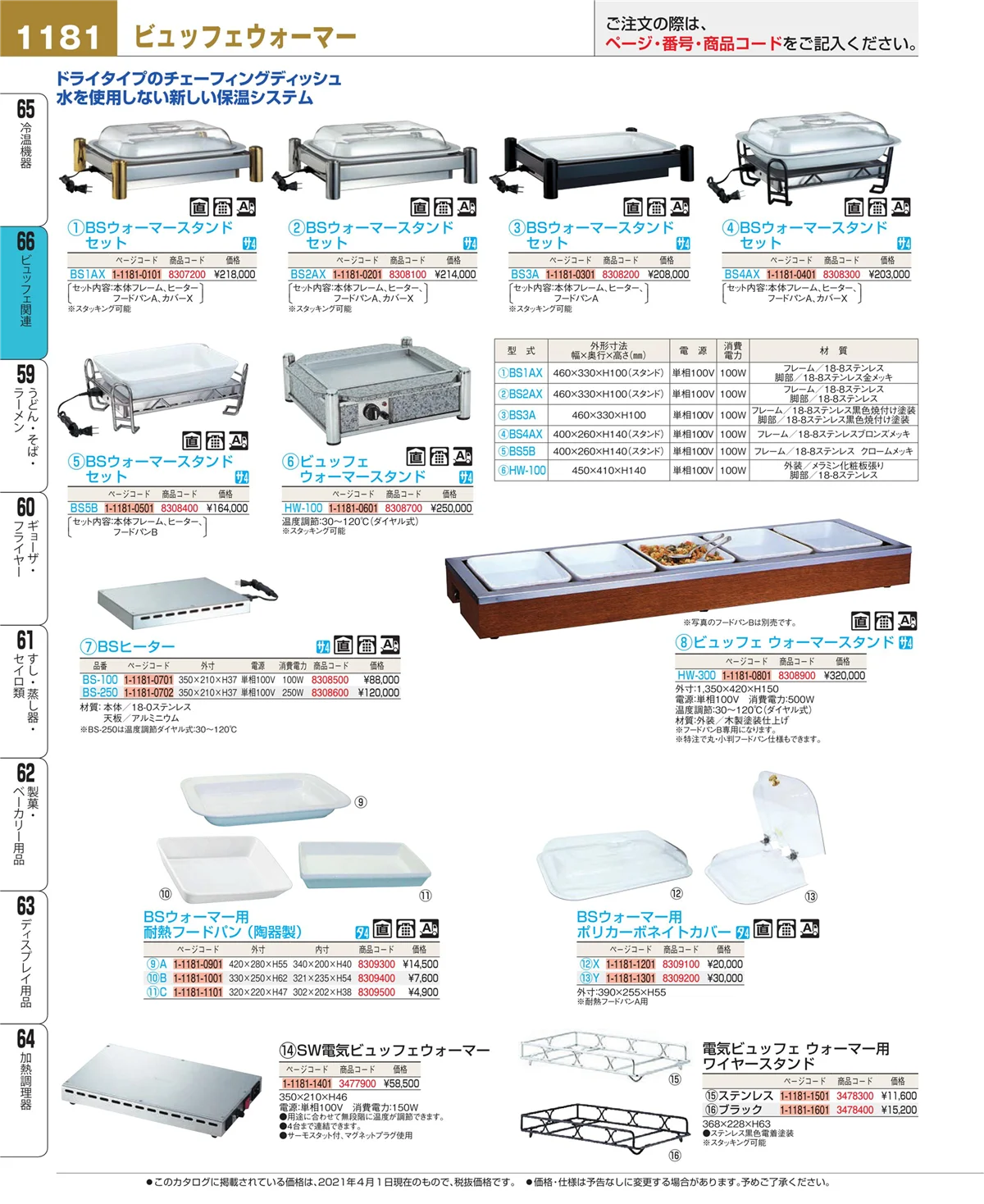 EBM業務用厨房用品カタログvol.21・ページ番号1181・冷温機器