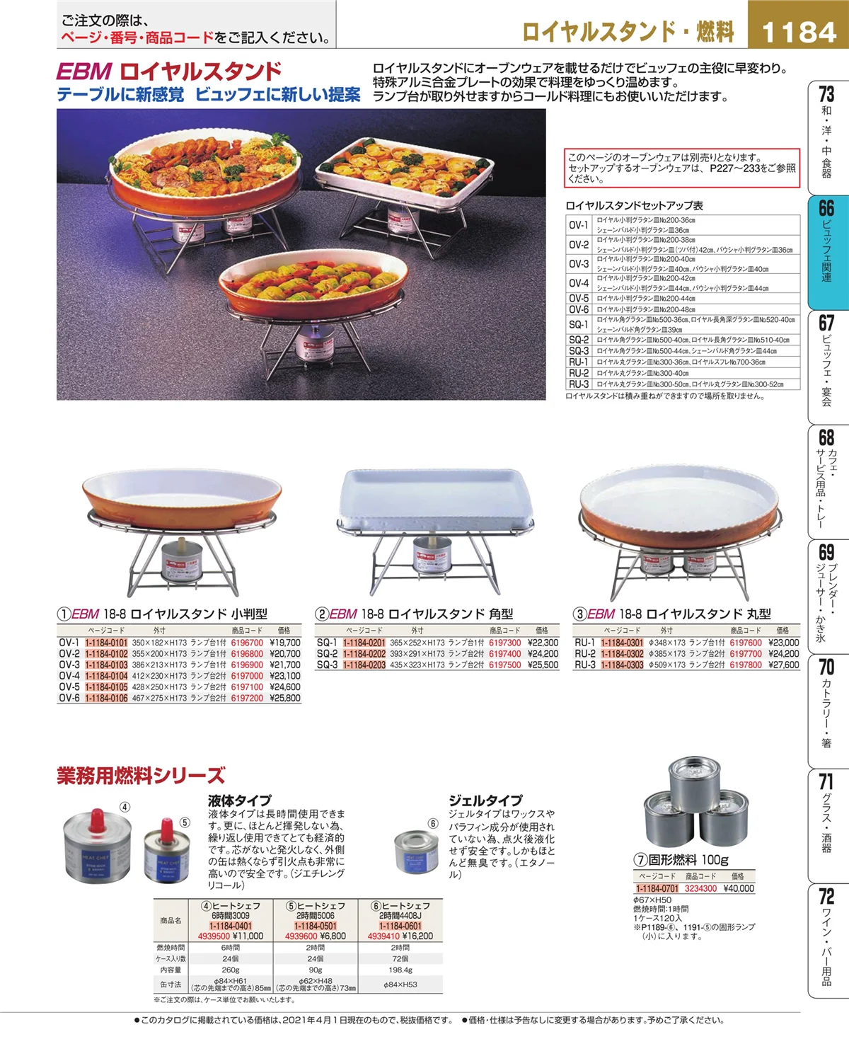 EBM業務用厨房用品カタログvol.21・ページ番号1184・冷温機器