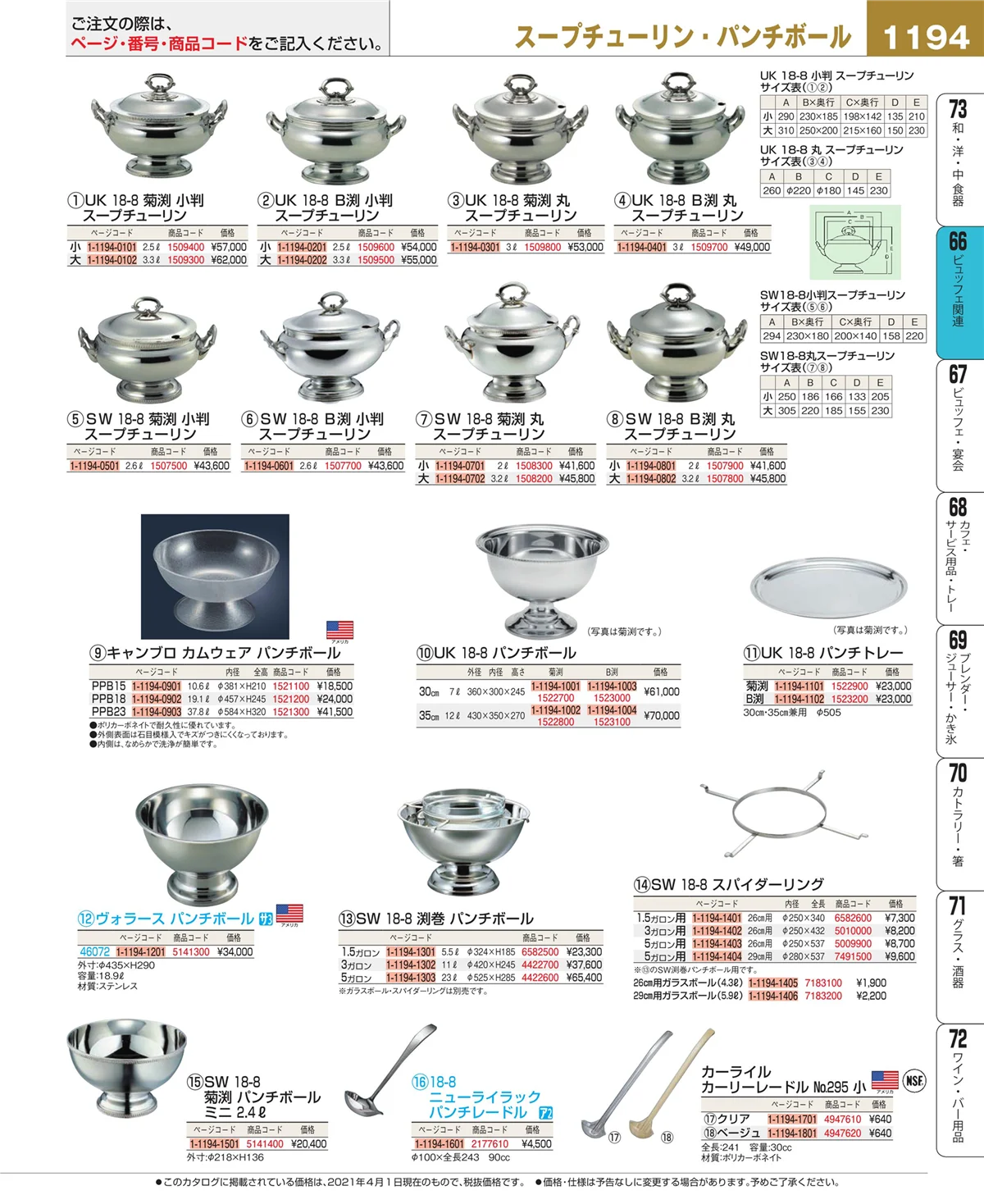 EBM業務用厨房用品カタログvol.21・ページ番号1194・冷温機器