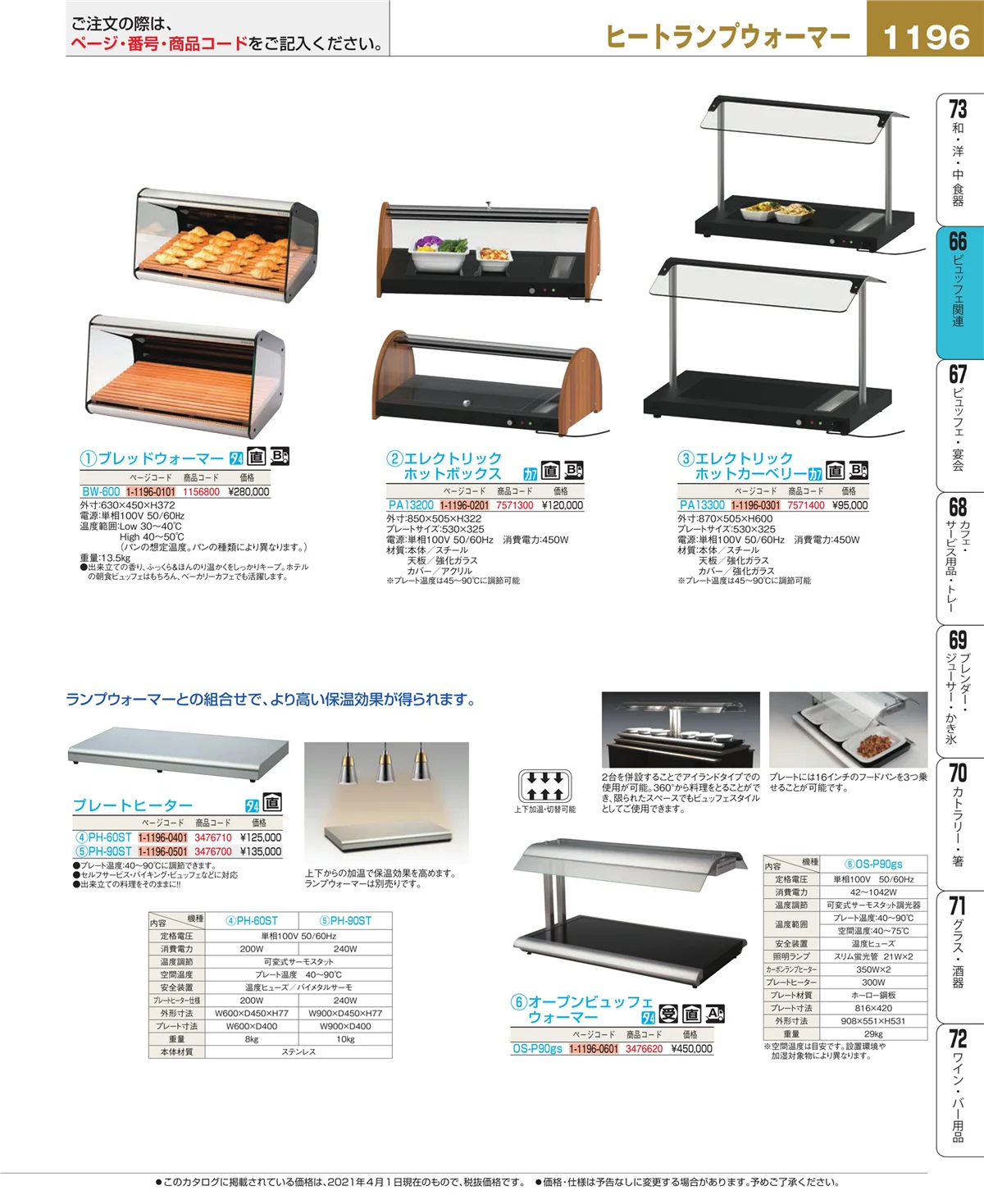 EBM業務用厨房用品カタログvol.21・ページ番号1196・冷温機器
