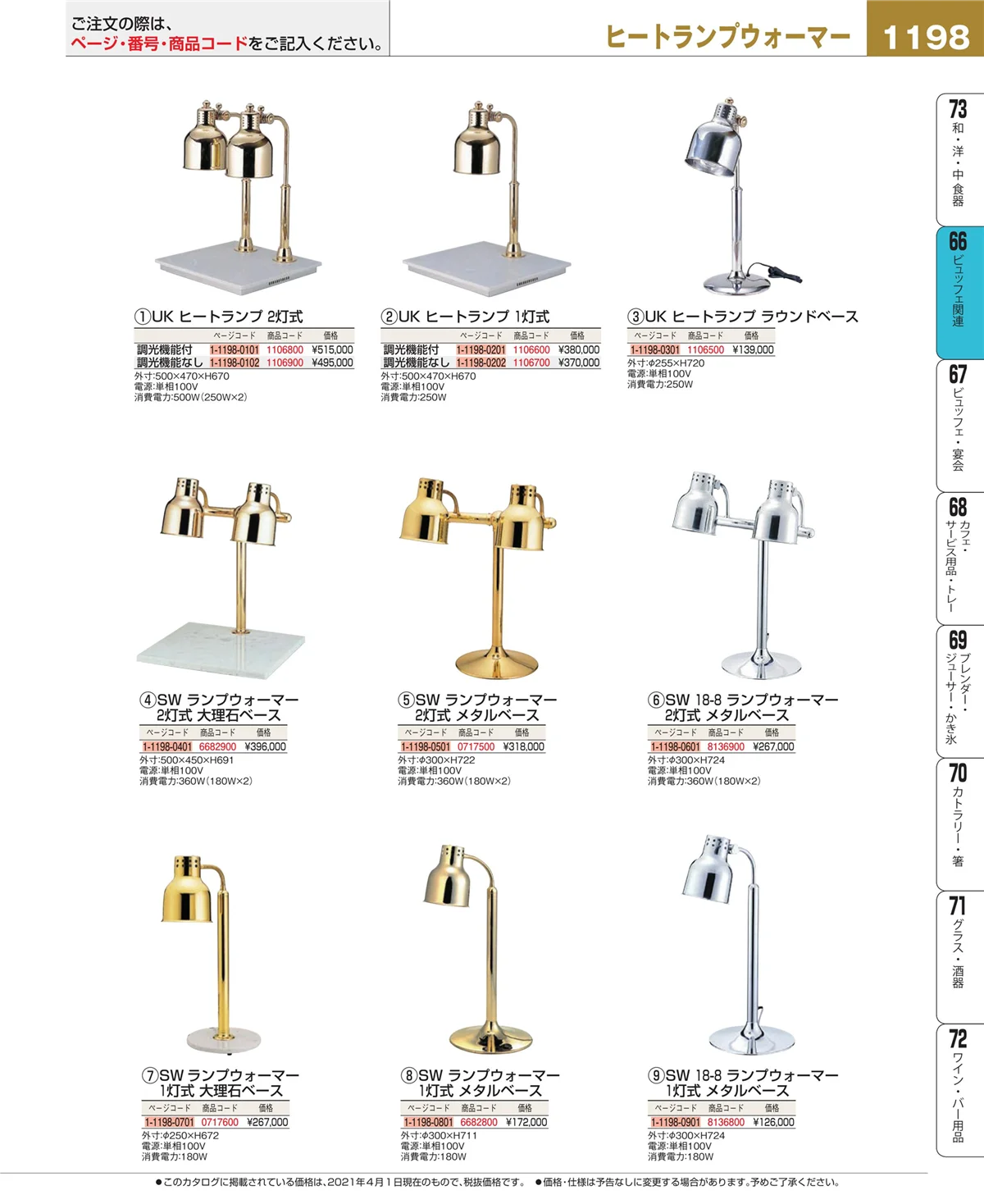 EBM業務用厨房用品カタログvol.21・ページ番号1198・冷温機器