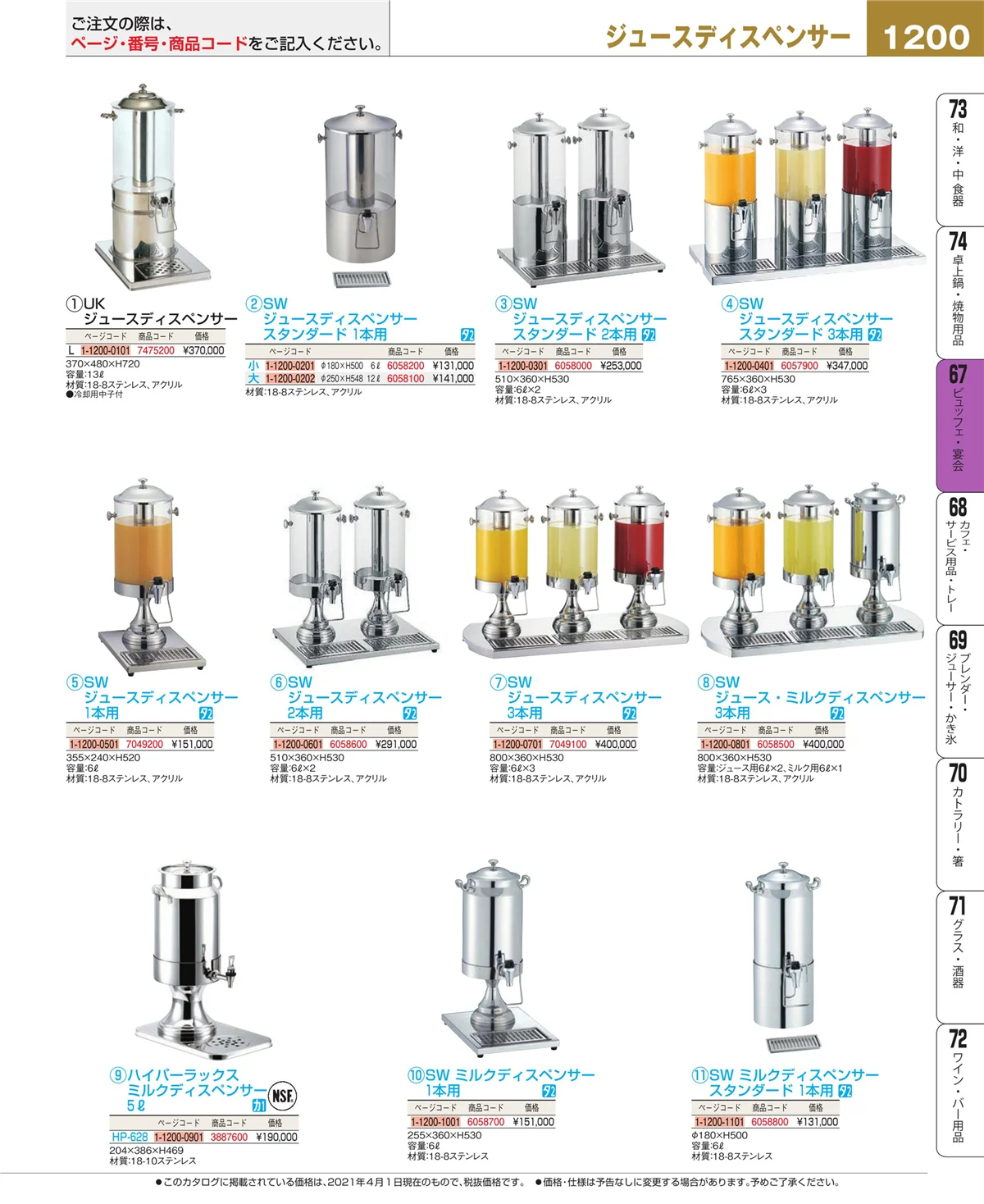 EBM業務用厨房用品カタログvol.21・ページ番号1200・ビュッフェ関連