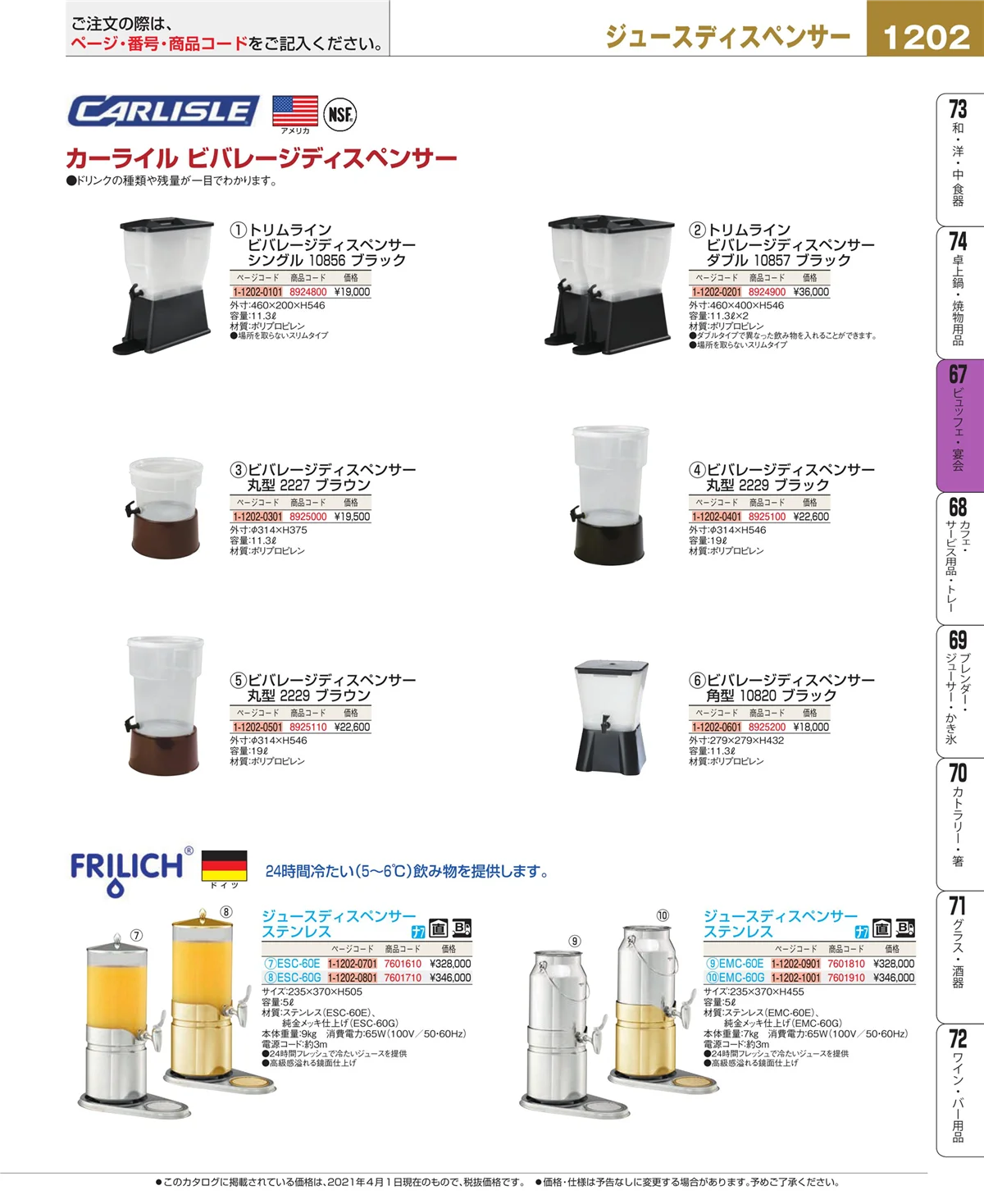 EBM業務用厨房用品カタログvol.21・ページ番号1202・ビュッフェ関連