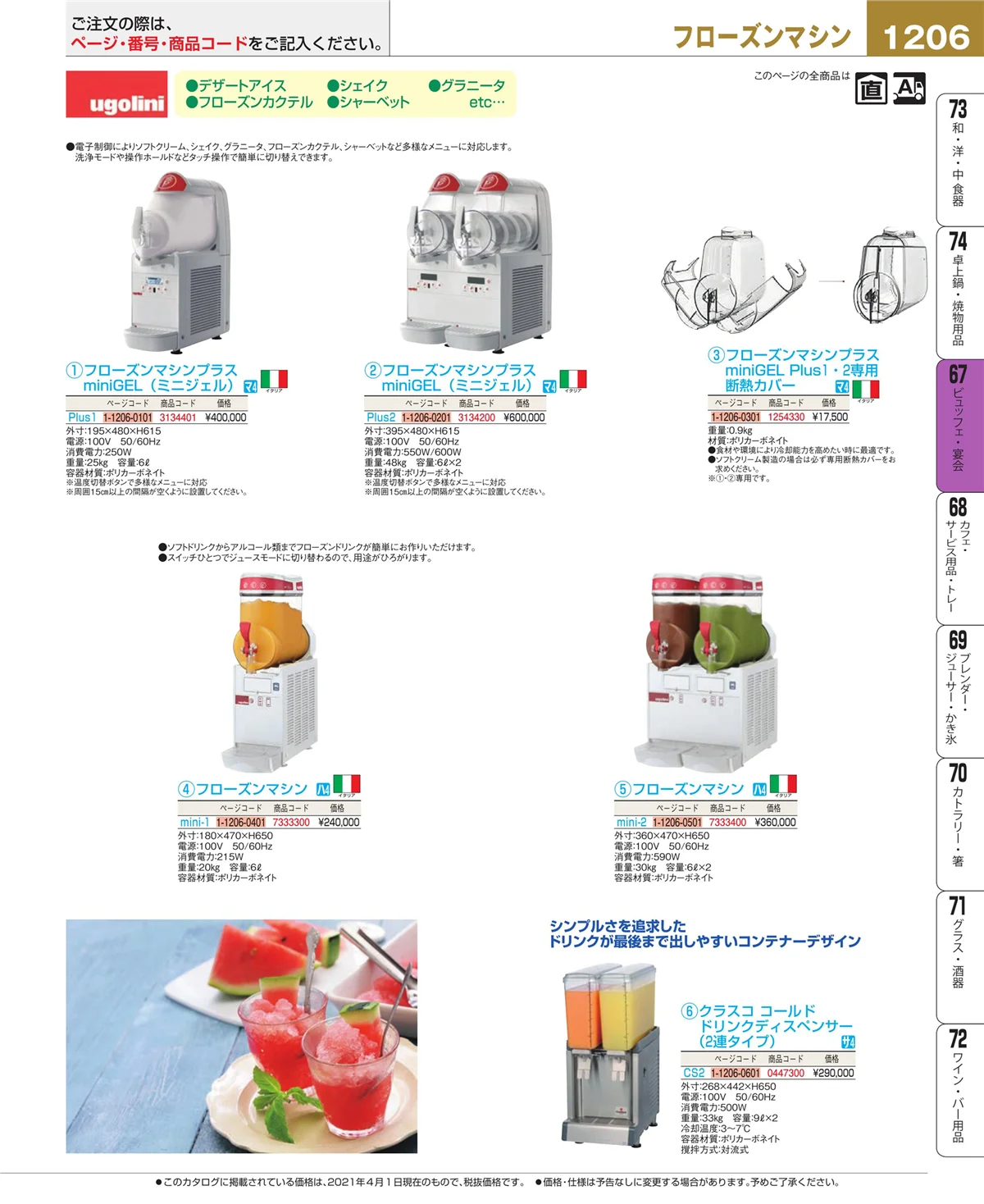 EBM業務用厨房用品カタログvol.21・ページ番号1206・ビュッフェ関連