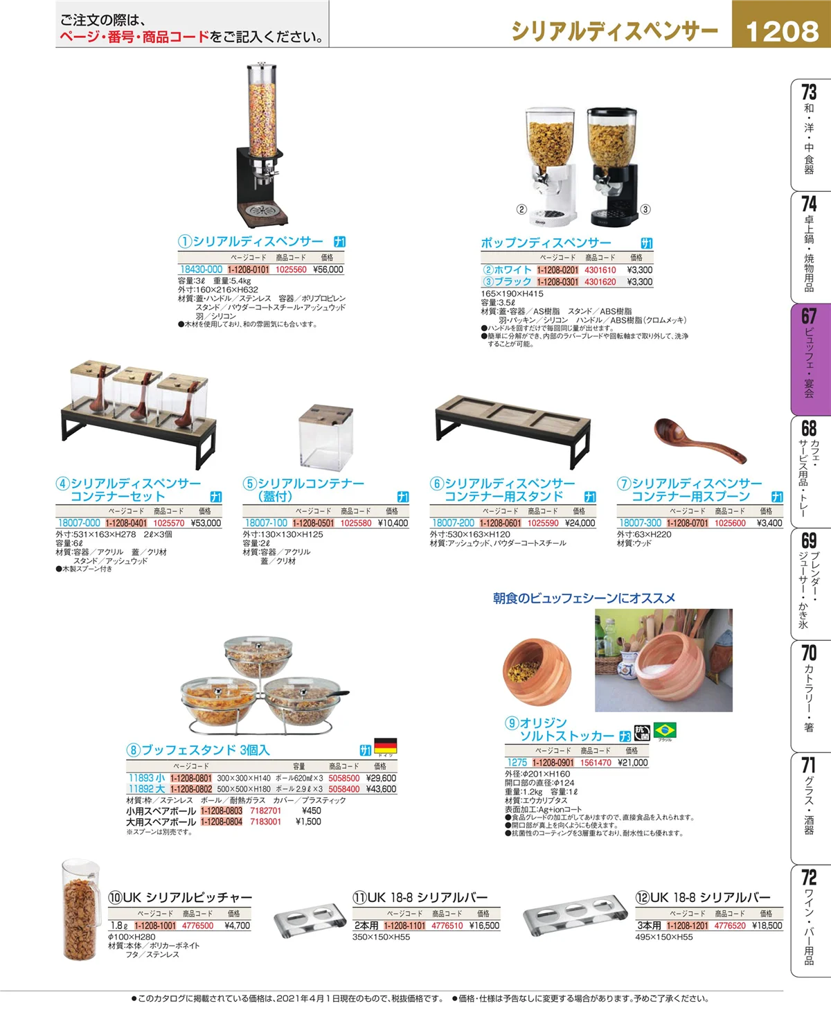 EBM業務用厨房用品カタログvol.21・ページ番号1208・ビュッフェ関連