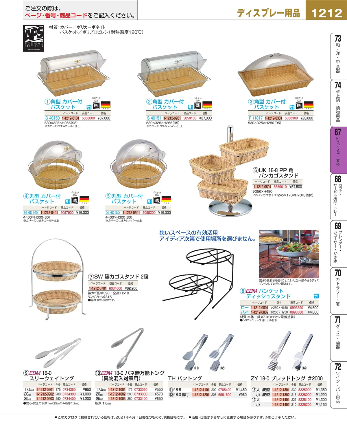 EBM業務用厨房用品カタログvol.21・ページ番号1212・ビュッフェ関連