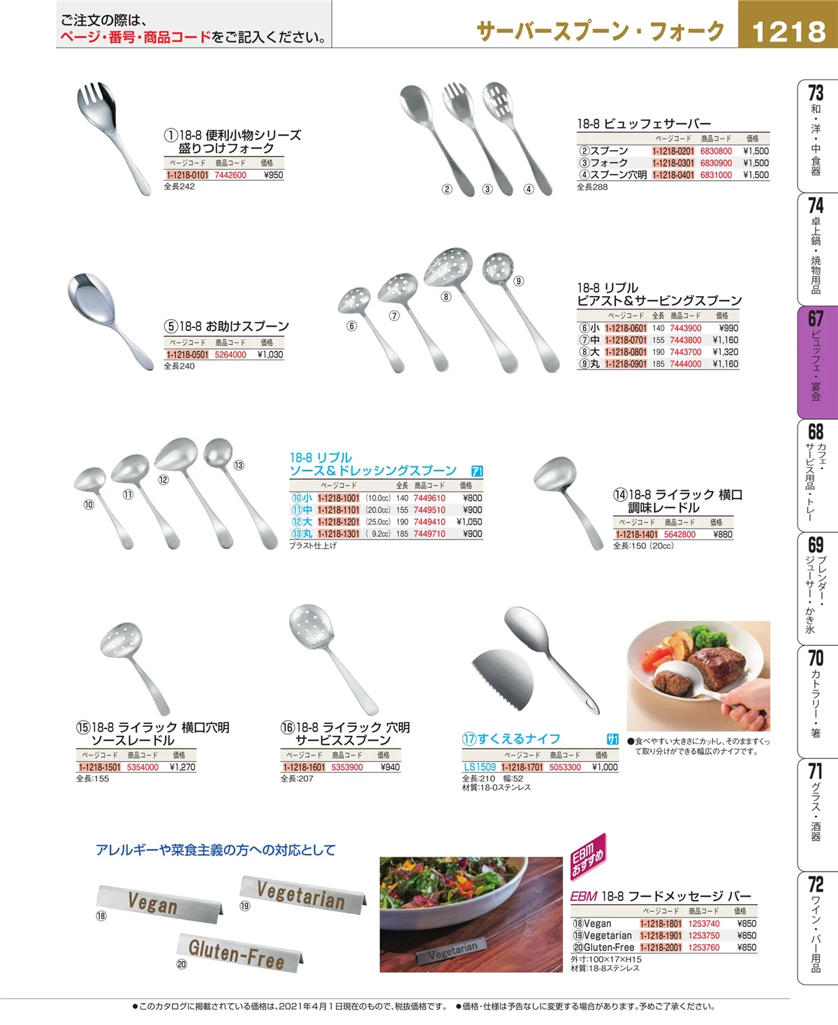 EBM業務用厨房用品カタログvol.21・ページ番号1218・ビュッフェ関連