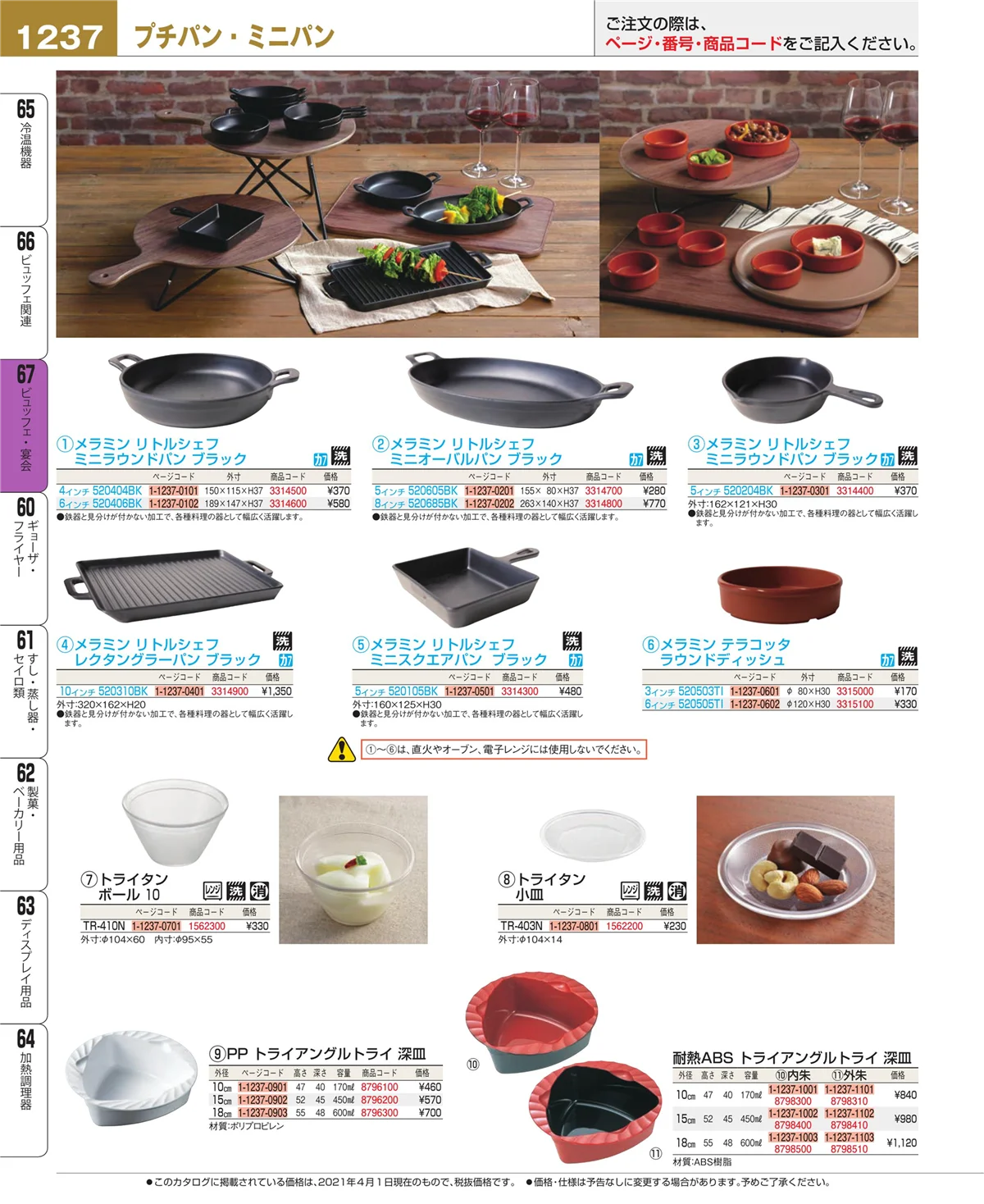 EBM業務用厨房用品カタログvol.21・ページ番号1237・ビュッフェ関連