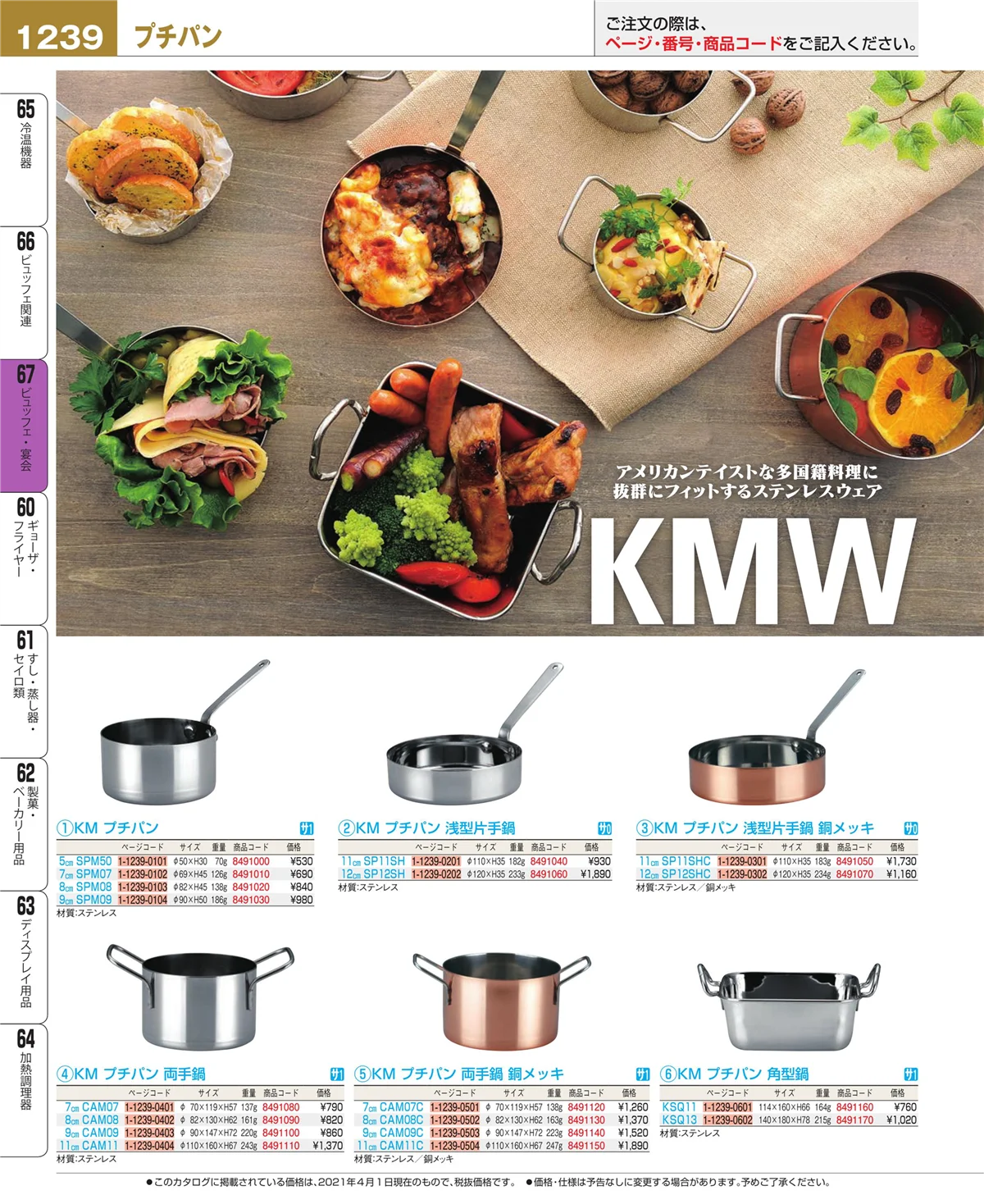 EBM業務用厨房用品カタログvol.21・ページ番号1239・ビュッフェ関連
