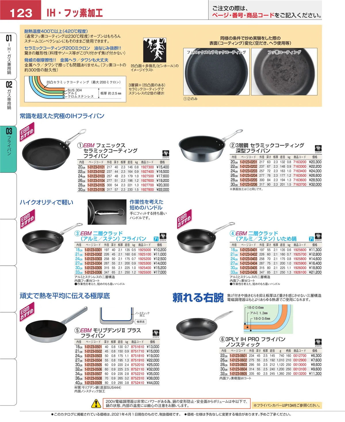 EBM業務用厨房用品カタログvol.21・ページ番号123・ガス専用鍋
