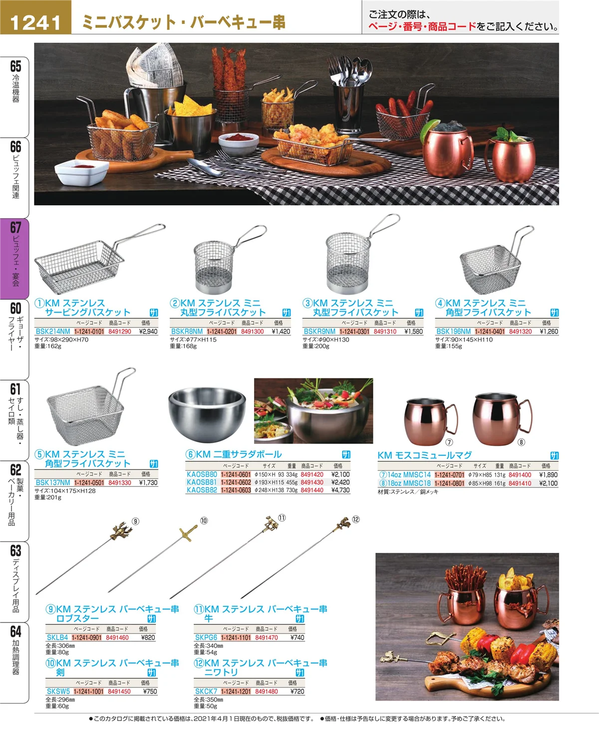 EBM業務用厨房用品カタログvol.21・ページ番号1241・ビュッフェ関連